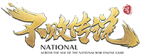 不败传说