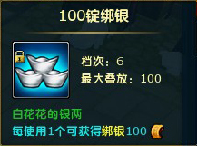 100锭绑银