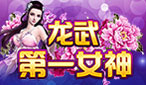龙武第一女神