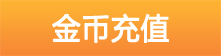 金币充值