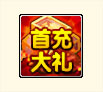 首充大礼