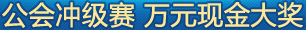 公会冲级赛 万元现金大奖