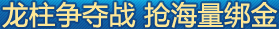 龙柱争夺战 抢海量绑金