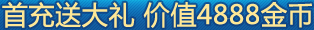 首充送大礼 价值4888金币