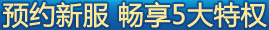 预约新服 畅享5大特权