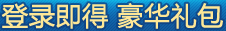 登录即得 豪华礼包