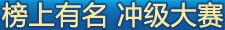 榜上有名 冲级大赛