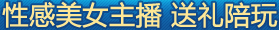 性感美女主播 送礼陪玩