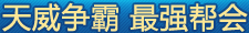 天威争霸 最强帮会