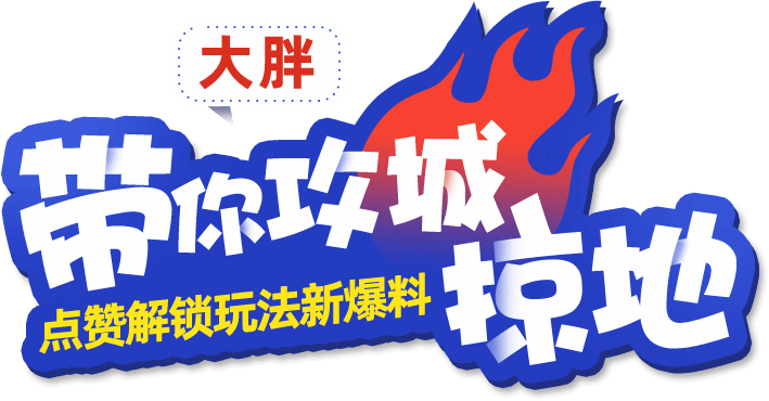 带你攻城掠地，点赞解锁玩法新爆料