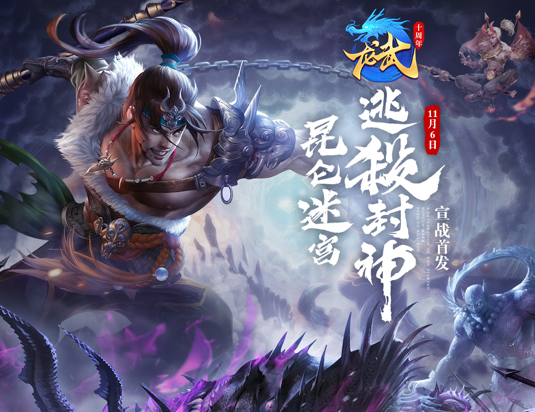 龙武 官方网站 仙侠网游 龙武 11月6日开启年度资料片 共战昆仑