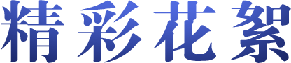 精彩花絮