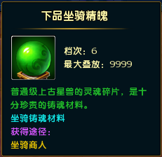 坐骑精魄