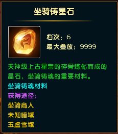 坐骑铸星石