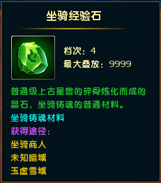 坐骑经验石