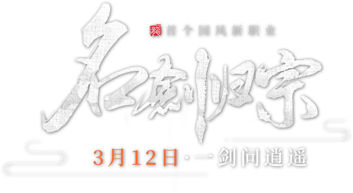 名剑归宗,3月12日,一剑问逍遥