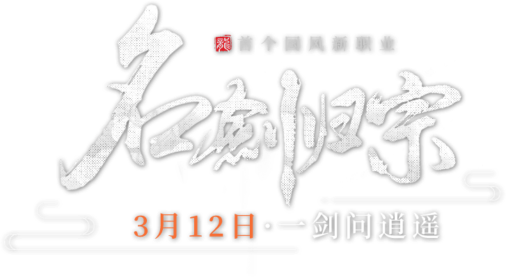 名剑归宗，3月12日，一剑问逍遥