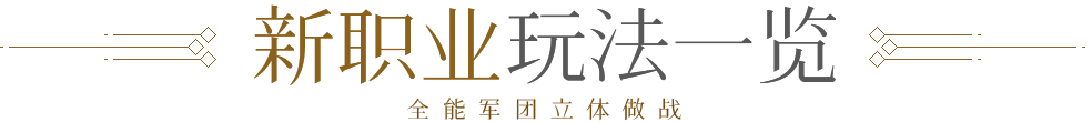 新职业玩法一览