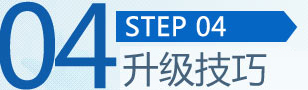 升级技巧