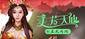 美若天仙
