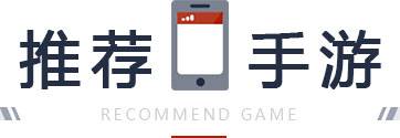 推荐手游