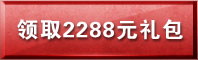 2288元礼包