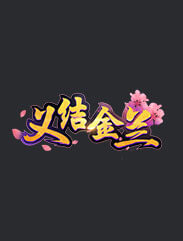 义结金兰 称号:义结金兰