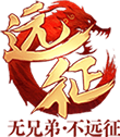 远征LOGO