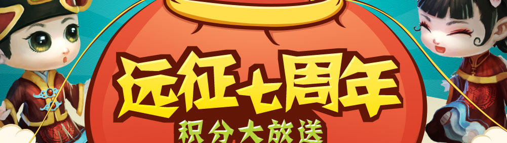 远征ol 官网 远征七周年积分大放送