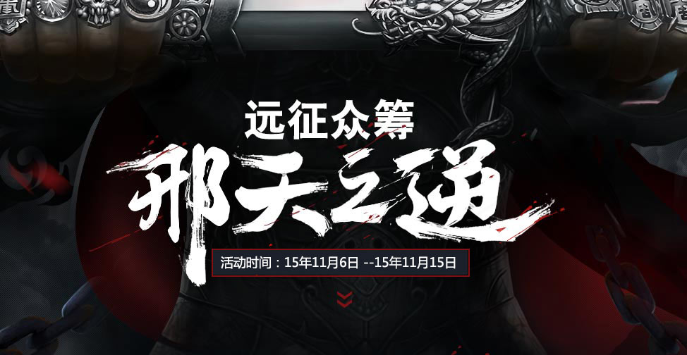 远征众筹 刑天之逆_远征官网