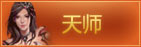 天师