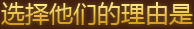 选择他们的理由是