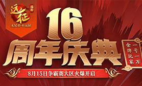 远征