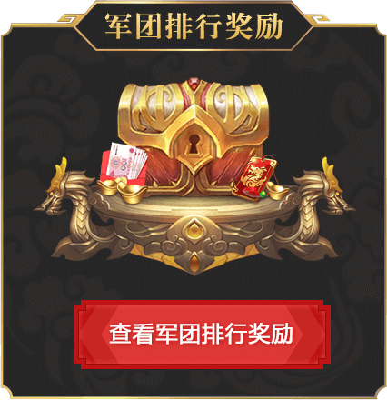 查看军团排行奖励